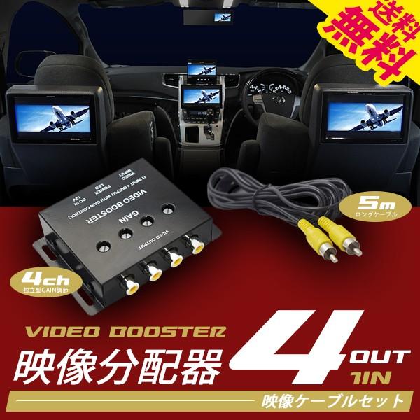 4ch 映像分配器 ビデオブースター ＧＡＩＮ調節搭載 5mのビデオケーブル付 送料無料