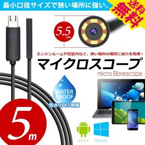 ファイバースコープ 5m マイクロスコープ カメラ 2in1 USB microUSB LEDライト 防水 直径5.5mm アンドロイド android Windows 両対応