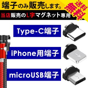 端子 のみ L字型 マグネット ケーブル 専用 TYPE-C micro USB iPhone 充電 アルミニウム合金 磁石 送料無料｜イルミモールS