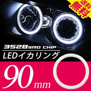 LED イカリング 90mm 拡散カバー付 ホワイト 白 ブルー 青 エンジェルアイ 送料無料