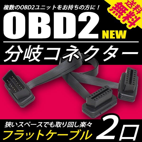 OBD2 フラットケーブル / ハーネス 2分配コネクター OBDユニットを同時使用 2口 分岐ケー...