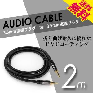 ステレオミニプラグ オーディオケーブル 標準3.5mm AUX接続 ステレオケーブル 延長 高音質再生 2m ポイント消化 直線-直線