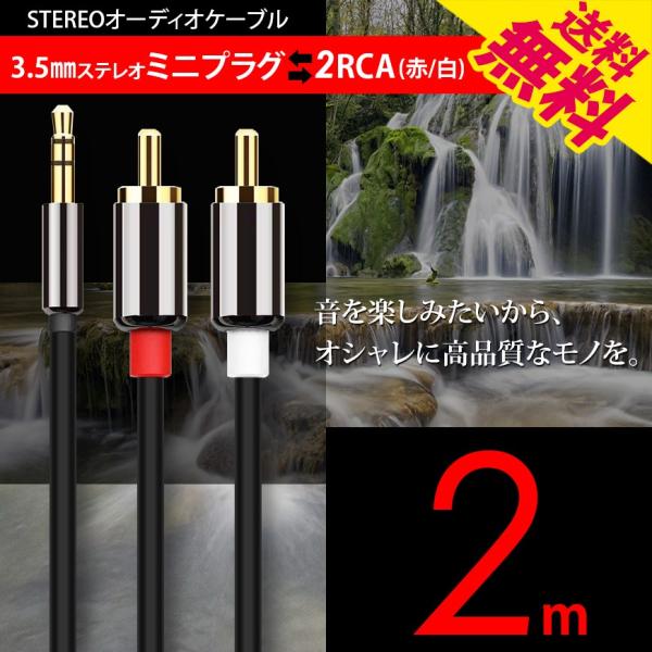 オーディオケーブル 3.5mm ステレオミニプラグ to 2RCA（赤/白）変換 金メッキ オス 2...