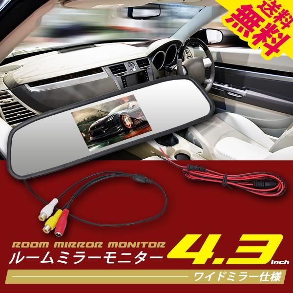 ルームミラー モニター ワイド画面 2系統入力 4.3インチ液晶 バックミラー 送料無料