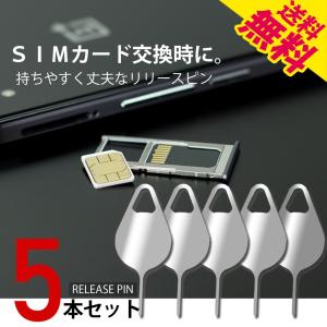 リリースピン 5本セット SIMカード交換 取り出し 抜き出し
