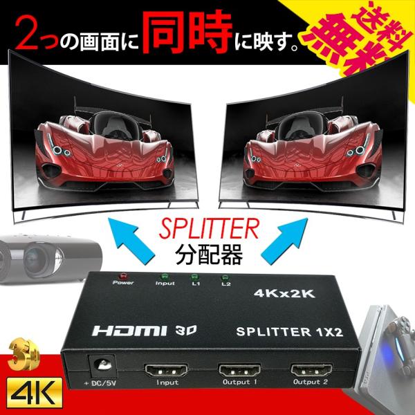 HDMI 映像 分配器 スプリッター 4K プレステ4 や プロジェクター に使える