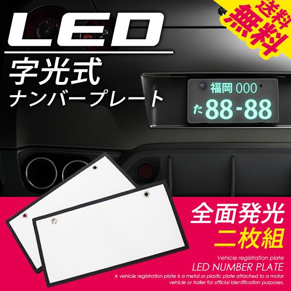 LED 字光式 ナンバープレート 2枚セット 全面発光 普通車 / 軽 12V 送料無料