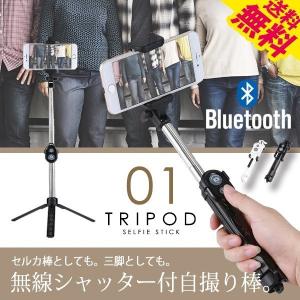 自撮り棒 三脚 Bluetooth シャッター付き無線 セルカ棒 自分撮り カメラ iPhone android スマホ トライポット 01 送料無料