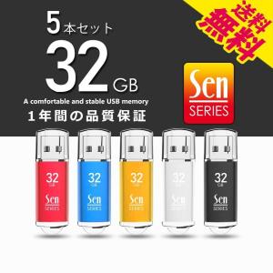 USBメモリ 32GB 5本セット USB2.0 フラッシュメモリ メモリースティック パソコン データ管理 納品 Senシリーズ 1年保証 331905 送料無料