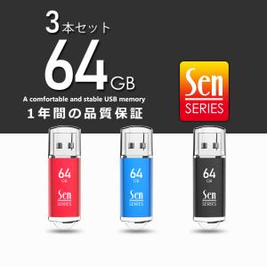 USBメモリ 64GB 3本セット USB2.0 フラッシュメモリ メモリースティック パソコン データ管理 納品 Senシリーズ 1年保証 送料無料
