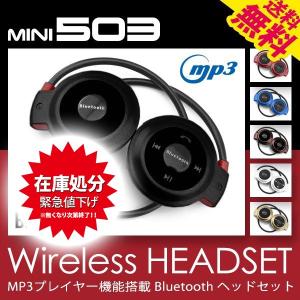 ワイヤレスイヤホン Bluetooth ヘッドセット 503 MP3プレイヤー ブルートゥース スマホ対応 日本語説明書付 全6色 送料無料