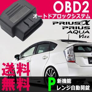 OBD2 オートドアロック システム トヨタ プリウス / プリウスα / アクア / ヴィッツ 車速 自動ロック / Pレンジ 開錠