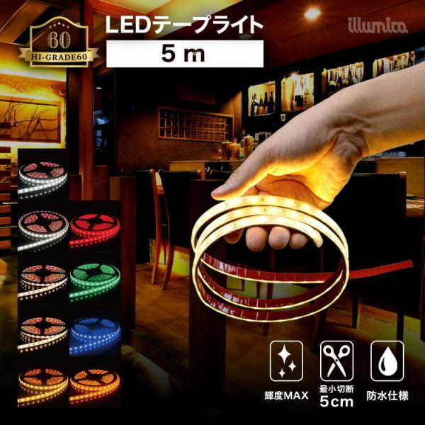 LEDテープ ハイグレード60 5m DC12V SMD2835-60 