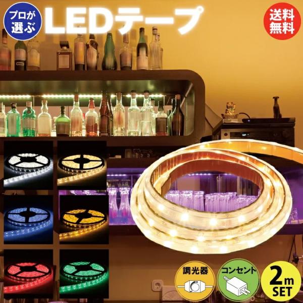 送料無料 LEDテープライト 2m ACアダプター調光器セット