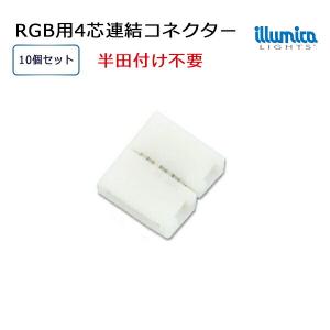 簡単接続コネクター RGB4芯 連結コネクター (4Pin) 10個セット メール便対応｜illumica-y
