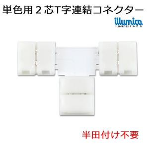 簡単接続コネクター 幅12mm用(基盤幅10mm) テープライト T字連結コネクター※3528(120)には使用出来ません｜illumica-y