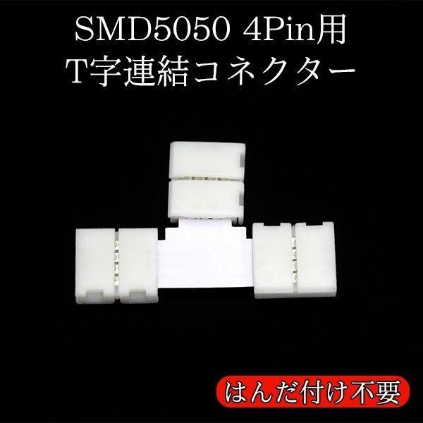 T字連結コネクター SMD5050(4pin)