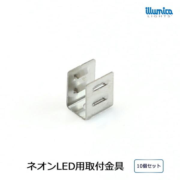 12V単色用ネオンLED 取付金具 10個セット メール便対応