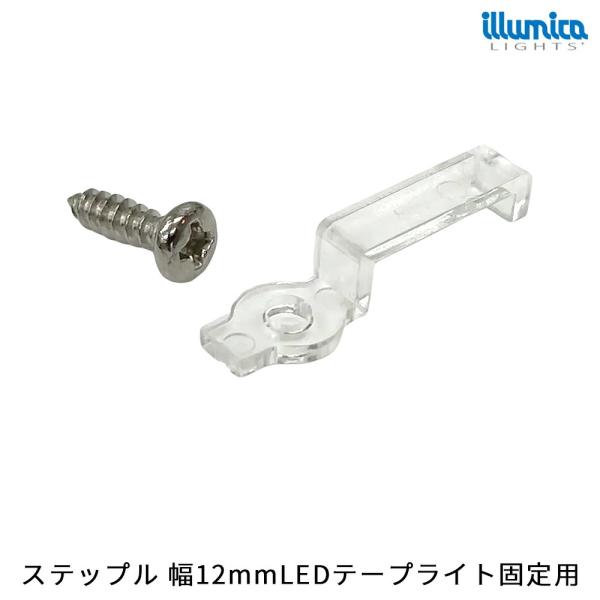 ステップル LEDテープライト 固定具 幅12mm用 ネジ付属 メール便対応