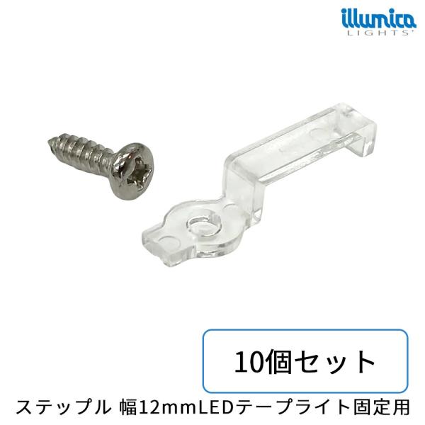 ステップル LEDテープライト 固定具 幅12mm用 ネジ付属 10個セット メール便送料無料
