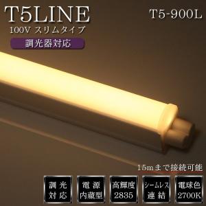 LED シームレス 照明  調光器対応 T5LINE 電球色(2700K) 900mm AC100V 15W 1475ルーメン｜illumica-y