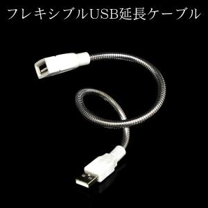 フレキシブル USB延長ケーブル 350mm 蛇腹式｜illumica-y