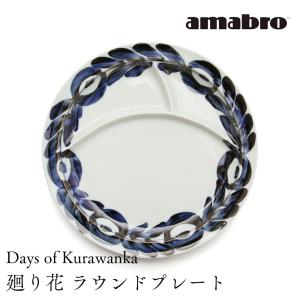 amabro Days of Kurawanka ランチプレート 廻り花 ワンプレートディッシュ｜ilmaplus