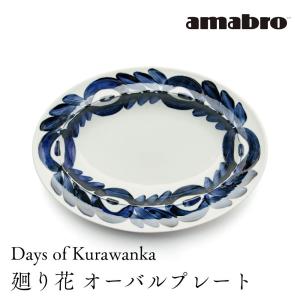 amabro Days of Kurawanka オーバルプレート 廻り花 楕円深皿｜ilmaplus