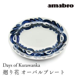 DAYS OF KURAWANKA 廻り花 LUNCH PLATE 2枚セット ランチプレート