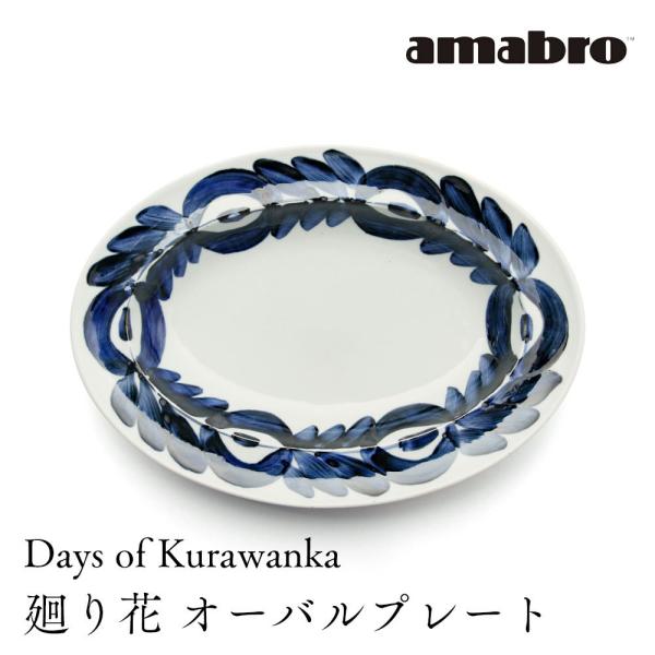 amabro Days of Kurawanka オーバルプレート 廻り花 楕円深皿