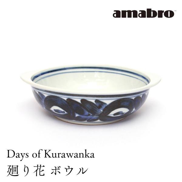 amabro Days of Kurawanka 両手付きボウル 廻り花 中鉢