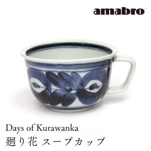 amabro Days of Kurawanka スープカップ 廻り花｜ilmaplus