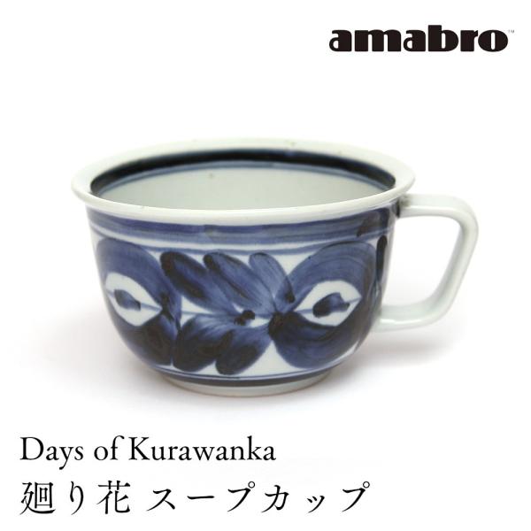 amabro Days of Kurawanka スープカップ 廻り花