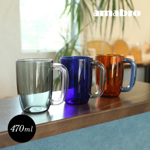 amabro GRIP MUG ガラスマグ ビールジョッキ ビアマグ 耐熱 大きい おしゃれ ギフト