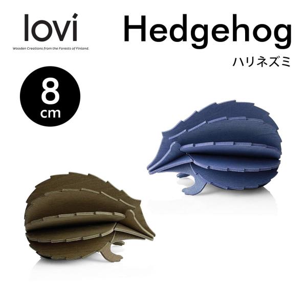 Lovi ロヴィ ハリネズミ 8cm メール便可 正規輸入品 クリスマス 北欧雑貨 おしゃれ