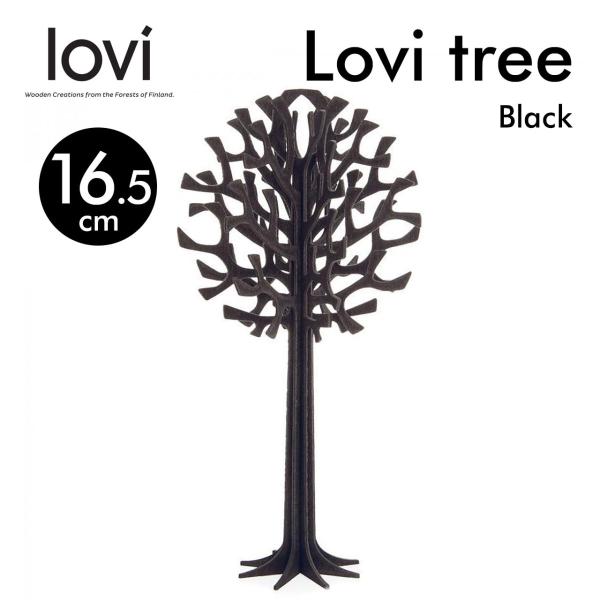 Lovi ロヴィ ツリー 16.5cm ブラック メール便可 正規輸入品 クリスマス 北欧雑貨 おし...