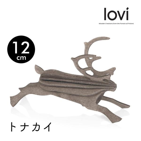 Lovi ロヴィ トナカイ 12cm グレー メール便可 正規輸入品 クリスマス 北欧雑貨 おしゃれ