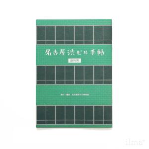 名古屋渋ビル手帖 創刊号 上前津 丸の内 長者町 2013年 名古屋渋ビル研究会 リトルプレス｜ilmaplus