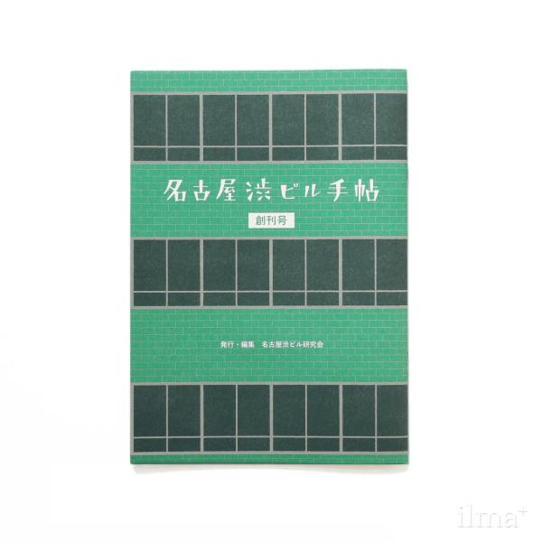 名古屋渋ビル手帖 創刊号 上前津 丸の内 長者町 2013年 名古屋渋ビル研究会 リトルプレス