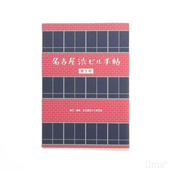 名古屋渋ビル手帖 第3号 名駅エリア 2017年 名古屋渋ビル研究会 リトルプレス