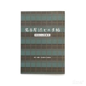 名古屋渋ビル手帖 中日ビル特集号 2018年 名古屋渋ビル研究会 リトルプレス｜ilmaplus