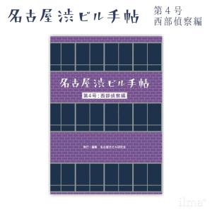 名古屋渋ビル手帖 第4号 西部偵察編 名古屋渋ビル研究会 リトルプレス｜ilmaplus