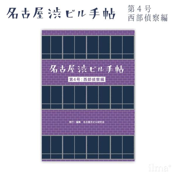 名古屋渋ビル手帖 第4号 西部偵察編 名古屋渋ビル研究会 リトルプレス