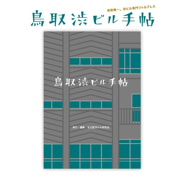 鳥取渋ビル手帖 名古屋渋ビル研究会 リトルプレス メール便可