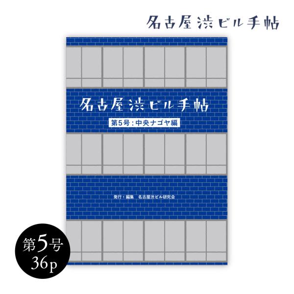 名古屋渋ビル手帖 第5号 中央ナゴヤ編 伏見・大須・栄 ほか 名古屋渋ビル研究会 メール便可