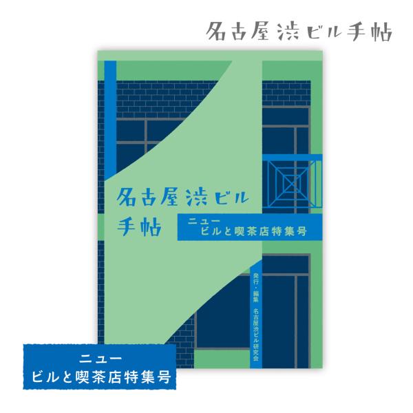 名古屋渋ビル手帖 ニュー ビルと喫茶店特集号 名古屋渋ビル研究会 メール便可