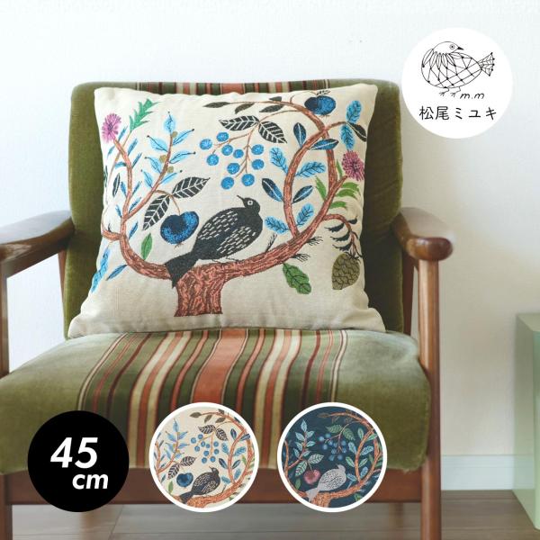 松尾ミユキ クッションカバー Bird Tree 45cm ベージュ ネイビー かわいい