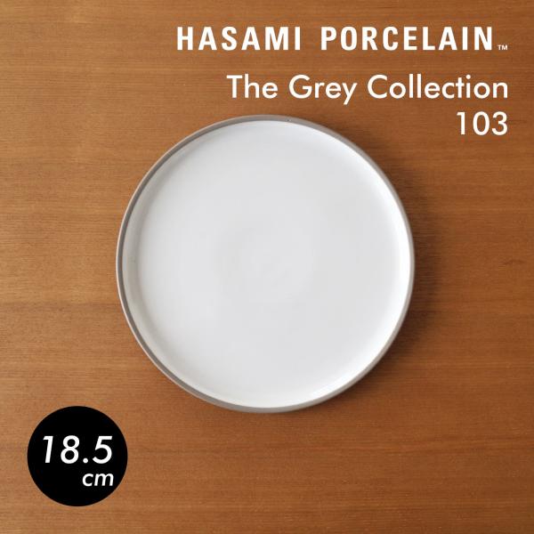 HASAMI PORCELAIN プレート 18.5cm アッシュホワイト 中皿 HDG103 Th...
