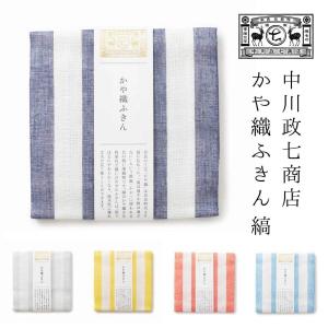 中川政七商店 かや織ふきん 縞ふきん ストライプ 可