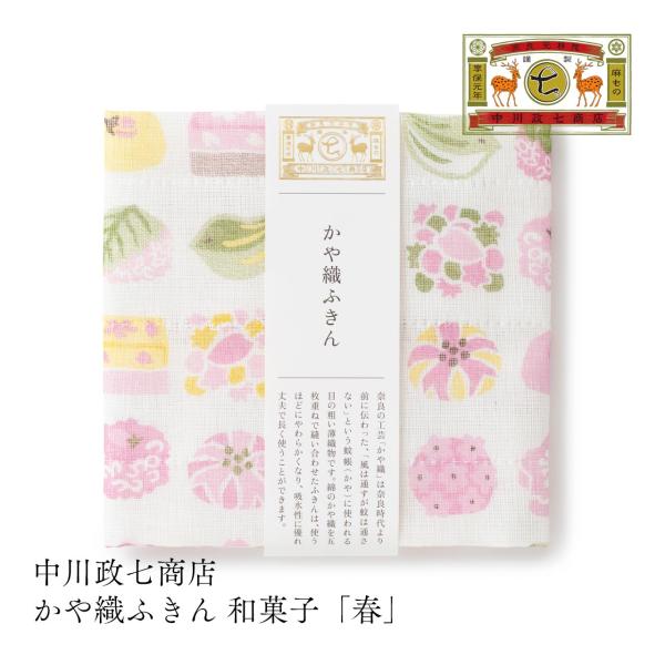 中川政七商店 かや織ふきん 和菓子 春 メール便可
